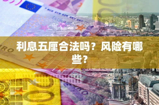 武汉利息五厘合法吗？风险有哪些？