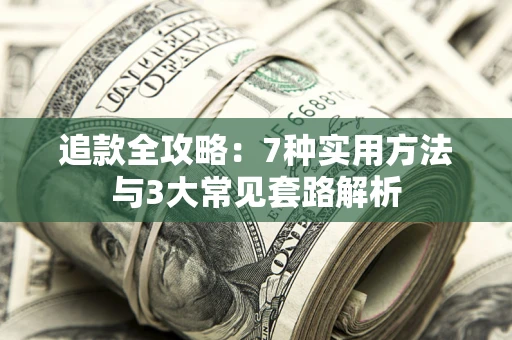 武汉追款全攻略：7种实用方法与3大常见套路解析