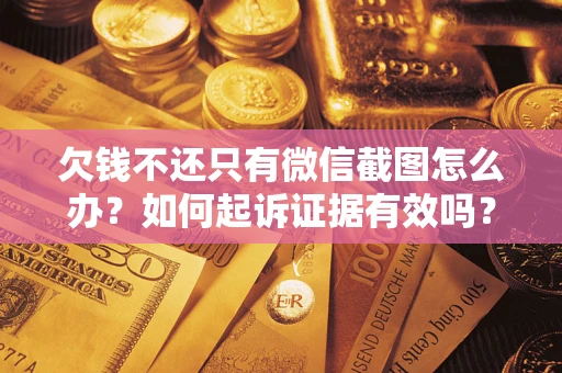 武汉欠钱不还只有微信截图怎么办？如何起诉证据有效吗？