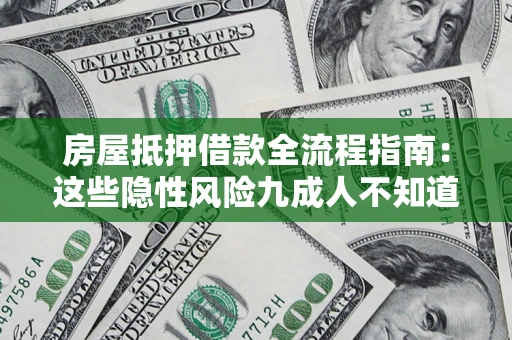 武汉房屋抵押借款全流程指南：这些隐性风险九成人不知道