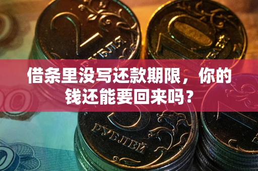 武汉借条里没写还款期限，你的钱还能要回来吗？