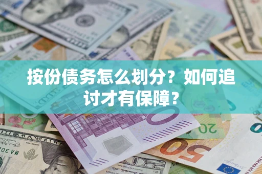 武汉按份债务怎么划分？如何追讨才有保障？