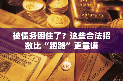 武汉被债务困住了？这些合法招数比“跑路”更靠谱