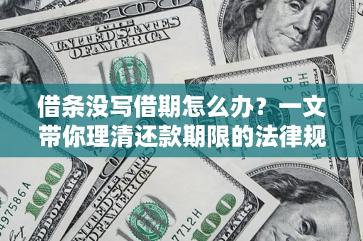 武汉借条没写借期怎么办？一文带你理清还款期限的法律规则