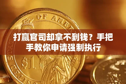 武汉打赢官司却拿不到钱？手把手教你申请强制执行