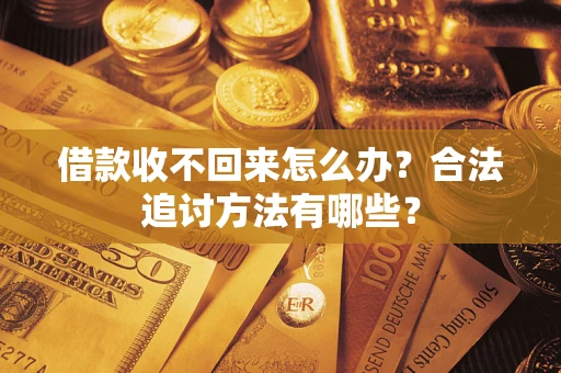 武汉借款收不回来怎么办？合法追讨方法有哪些？