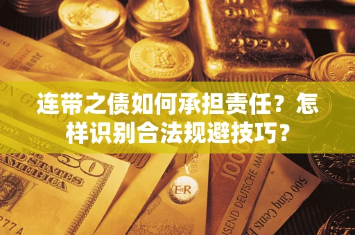 武汉连带之债如何承担责任？怎样识别合法规避技巧？