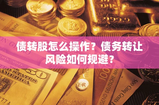武汉债转股怎么操作？债务转让风险如何规避？