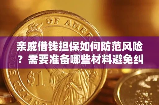 武汉亲戚借钱担保如何防范风险？需要准备哪些材料避免纠纷？