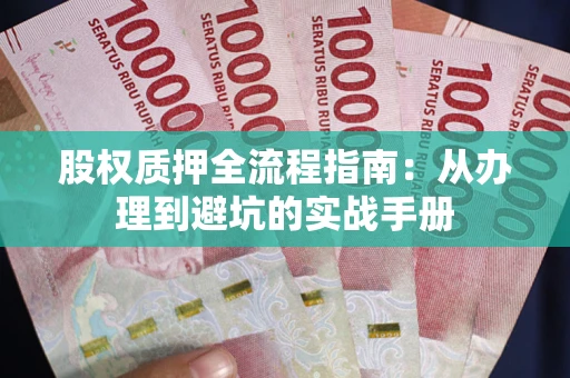 武汉股权质押全流程指南：从办理到避坑的实战手册