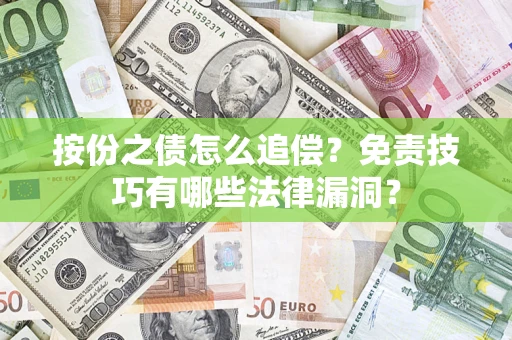 武汉按份之债怎么追偿？免责技巧有哪些法律漏洞？