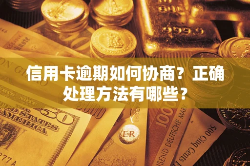武汉信用卡逾期如何协商？正确处理方法有哪些？