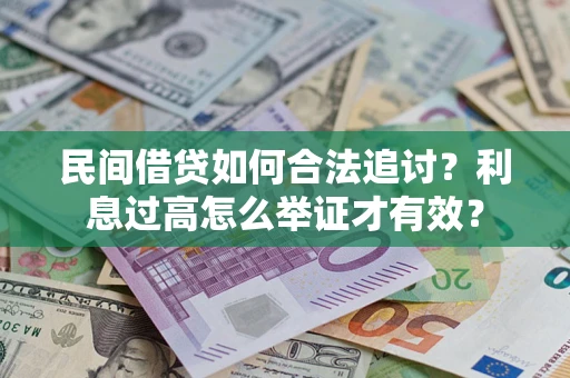 武汉民间借贷如何合法追讨？利息过高怎么举证才有效？