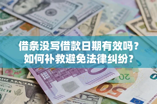 武汉借条没写借款日期有效吗？如何补救避免法律纠纷？