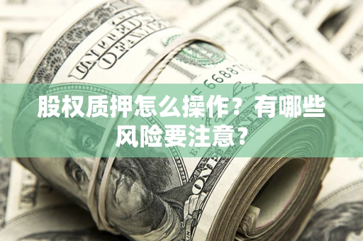 武汉股权质押怎么操作？有哪些风险要注意？