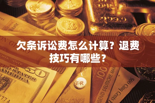 武汉欠条诉讼费怎么计算？退费技巧有哪些？