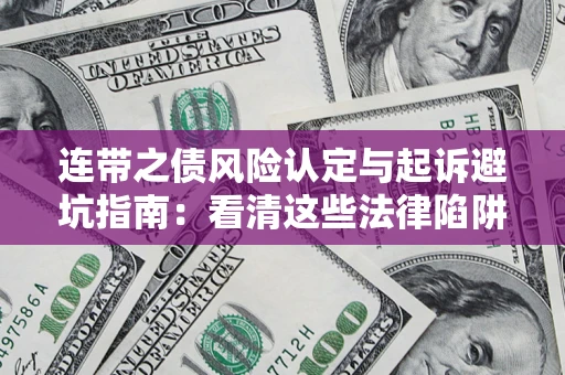 武汉连带之债风险认定与起诉避坑指南：看清这些法律陷阱，避免无辜背债