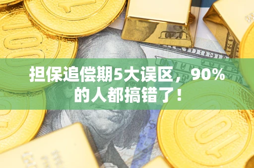 武汉担保追偿期5大误区，90%的人都搞错了！