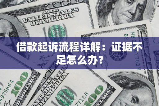 武汉借款起诉流程详解：证据不足怎么办？