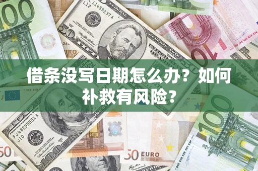 武汉借条没写日期怎么办？如何补救有风险？
