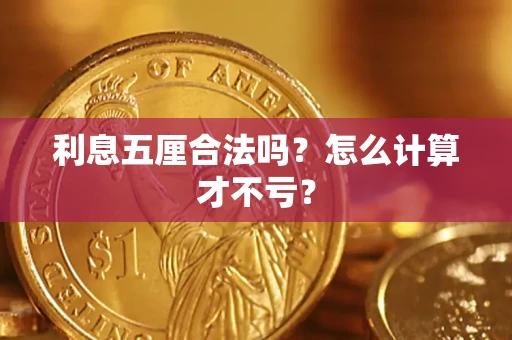 武汉利息五厘合法吗？怎么计算才不亏？