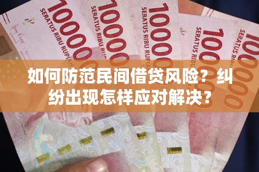 武汉如何防范民间借贷风险？纠纷出现怎样应对解决？