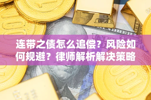 武汉连带之债怎么追偿？风险如何规避？律师解析解决策略