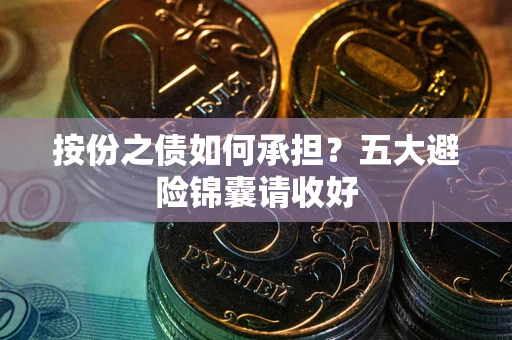 武汉按份之债如何承担？五大避险锦囊请收好