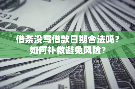 武汉借条没写借款日期合法吗？如何补救避免风险？