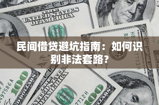 武汉民间借贷避坑指南：如何识别非法套路？