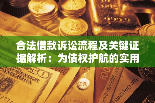 武汉合法借款诉讼流程及关键证据解析：为债权护航的实用指南