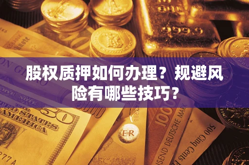 武汉股权质押如何办理？规避风险有哪些技巧？