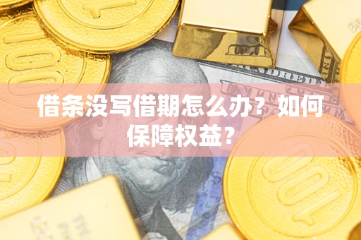武汉借条没写借期怎么办？如何保障权益？