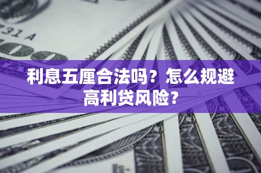 武汉利息五厘合法吗？怎么规避高利贷风险？