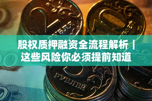 武汉股权质押融资全流程解析｜这些风险你必须提前知道