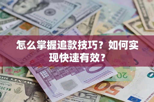 武汉怎么掌握追款技巧？如何实现快速有效？