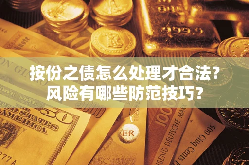 武汉按份之债怎么处理才合法？风险有哪些防范技巧？