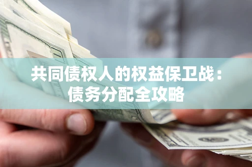 武汉共同债权人的权益保卫战：债务分配全攻略