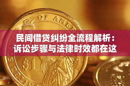 武汉民间借贷纠纷全流程解析：诉讼步骤与法律时效都在这儿了