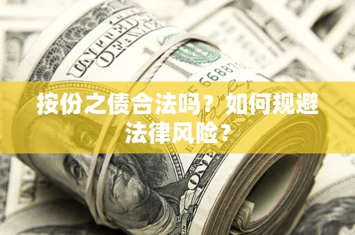 武汉按份之债合法吗？如何规避法律风险？