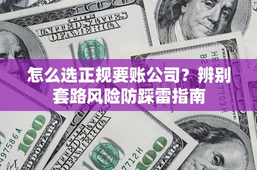 武汉怎么选正规要账公司？辨别套路风险防踩雷指南