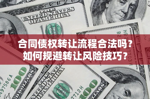 武汉合同债权转让流程合法吗？如何规避转让风险技巧？