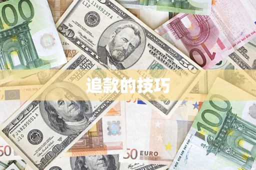 武汉追款的技巧