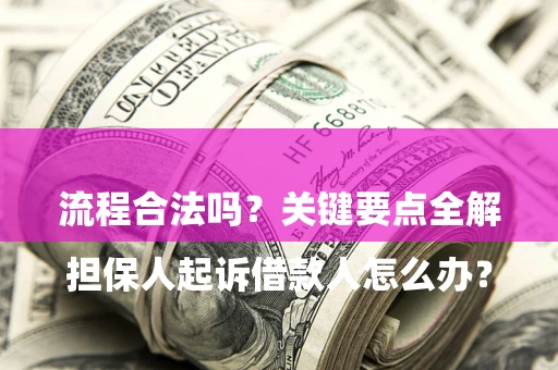 武汉

担保人起诉借款人怎么办？流程合法吗？关键要点全解析