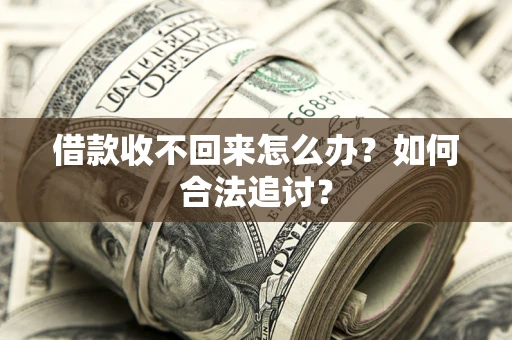 武汉借款收不回来怎么办？如何合法追讨？