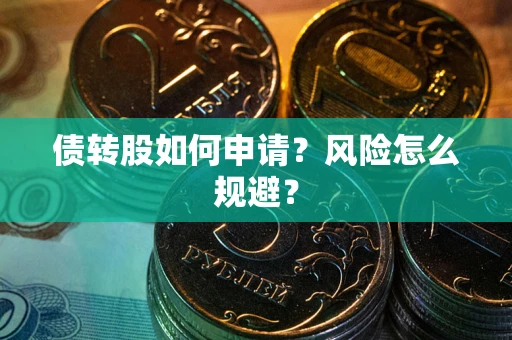 武汉债转股如何申请？风险怎么规避？