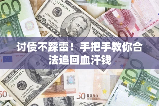 武汉讨债不踩雷！手把手教你合法追回血汗钱