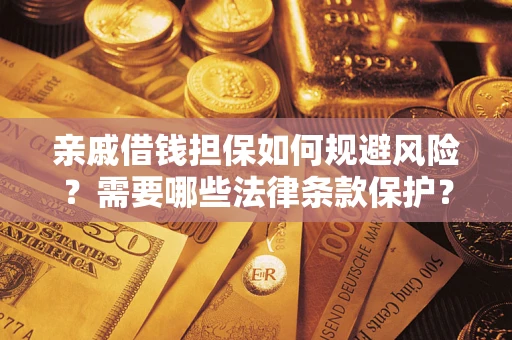 武汉亲戚借钱担保如何规避风险？需要哪些法律条款保护？