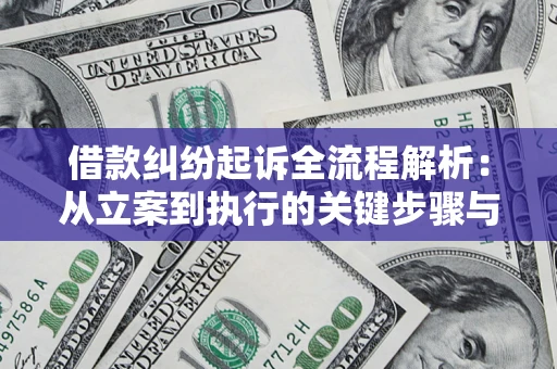 武汉借款纠纷起诉全流程解析：从立案到执行的关键步骤与防败诉指南