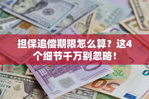 武汉担保追偿期限怎么算？这4个细节千万别忽略！